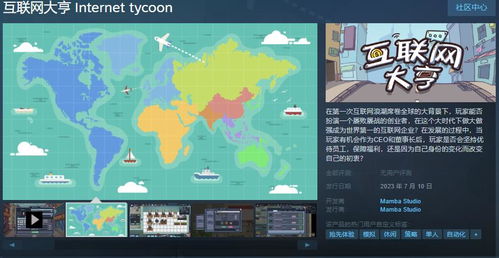 《互联网大亨》 国产模拟经营游戏登陆Steam，7月10日开启你的互联网创业之旅
